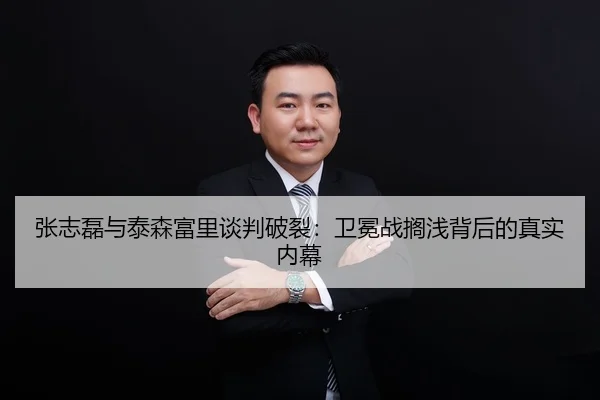 张志磊与泰森富里谈判破裂：卫冕战搁浅背后的真实内幕