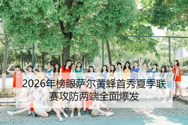 nian-bang-yan-sa-er-huang-feng-shou-xiu-xia-ji-lian-sai-gong-fang-liang-duan-quan-mian-bao-fa-2-451.jpg