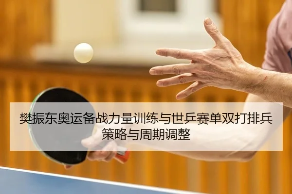 fan-zhen-dong-ao-yun-bei-zhan-li-liang-xun-lian-yu-shi-ping-sai-dan-shuang-da-pai-bing-ce-lve-yu-zhou-qi-tiao-zheng-2-472.jpg