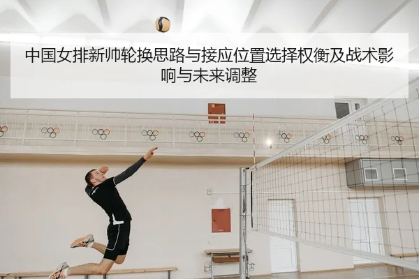 zhong-guo-nv-pai-xin-shuai-lun-huan-si-lu-yu-jie-ying-wei-zhi-xuan-ze-quan-heng-ji-zhan-shu-ying-xiang-yu-wei-lai-tiao-2-104.jpg